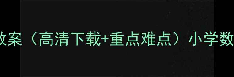 图片 人教版平行四边形教案（高清下载+重点难点）小学数学教学设计全攻略1