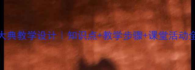 图片 人教版开国大典教学设计｜知识点+教学步骤+课堂活动全｜教师必备