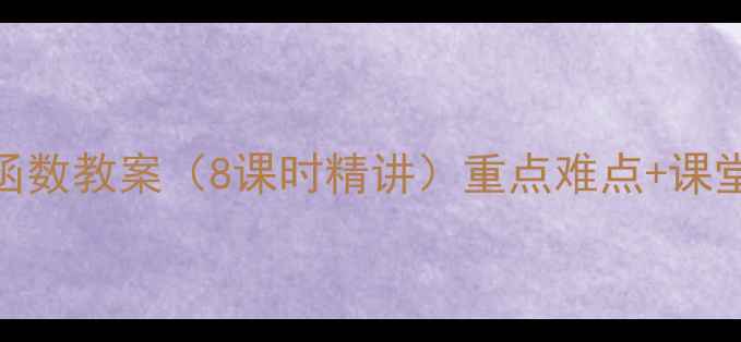 图片 人教版必修一数学函数教案（8课时精讲）重点难点+课堂设计+习题精练全2