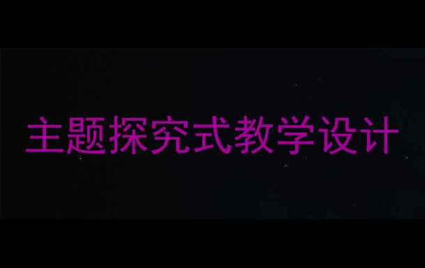 图片 人教版必修四Unit3教案：主题探究式教学设计（附教学目标、重难点）1