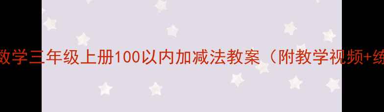 图片 人教版数学三年级上册100以内加减法教案（附教学视频+练习题）