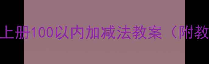 图片 人教版数学三年级上册100以内加减法教案（附教学视频+练习题）1