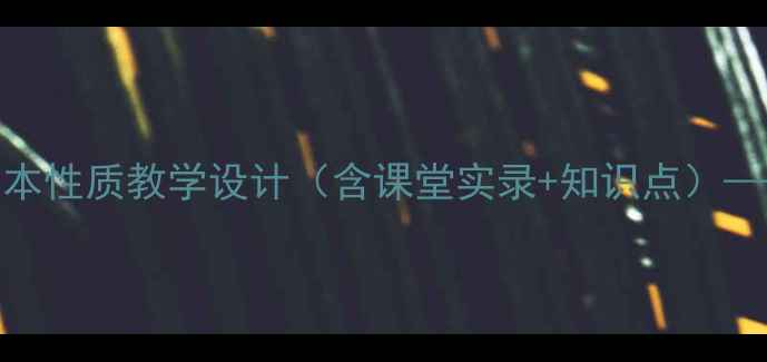 图片 人教版数学三年级下册分数基本性质教学设计（含课堂实录+知识点）——从分数到分数单位的全流程