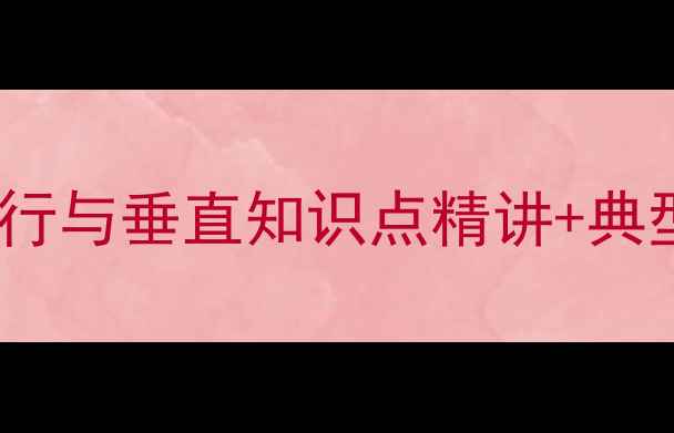 图片 人教版数学八年级上册：平行与垂直知识点精讲+典型例题精解（附课件下载）1