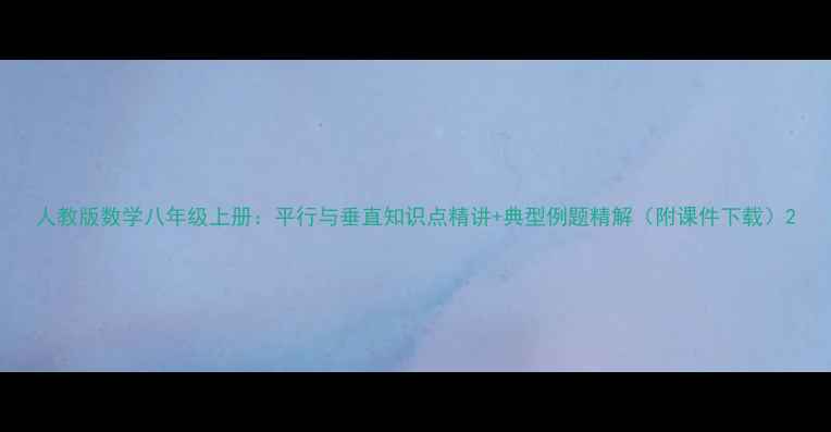 图片 人教版数学八年级上册：平行与垂直知识点精讲+典型例题精解（附课件下载）2