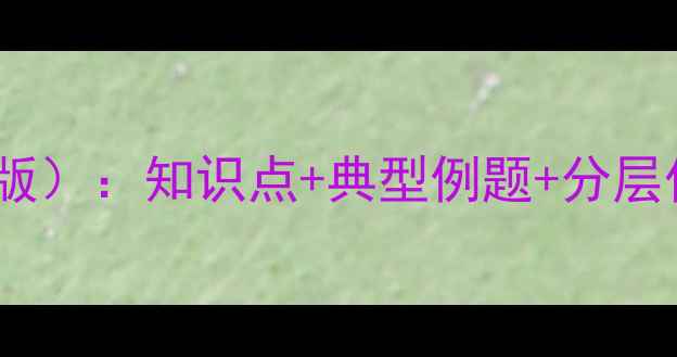 图片 人教版数学六年级上册教案（新版）：知识点+典型例题+分层作业设计，轻松掌握全册重难点2