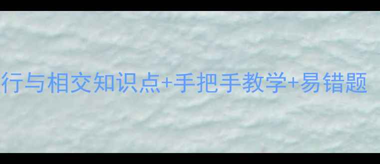 图片 人教版数学几何教案｜平行与相交知识点+手把手教学+易错题（附电子版下载）📚✏️1