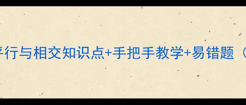 图片 人教版数学几何教案｜平行与相交知识点+手把手教学+易错题（附电子版下载）📚✏️2