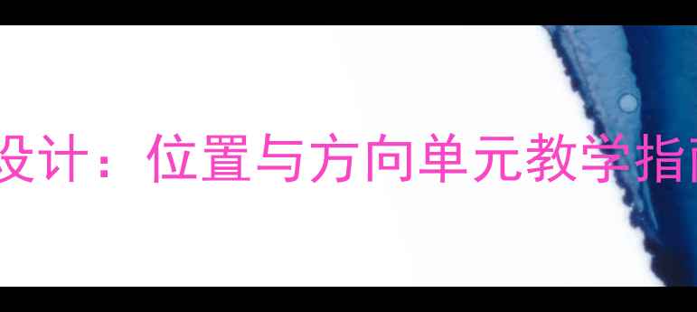 图片 人教版数学四年级上册教案设计：位置与方向单元教学指南（附第四单元完整方案）2