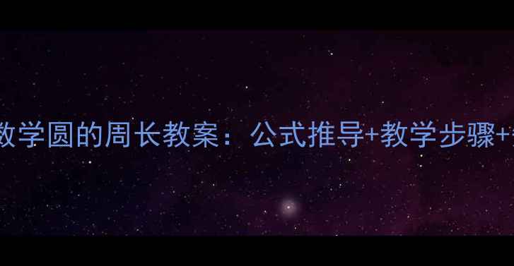 图片 人教版数学圆的周长教案：公式推导+教学步骤+知识点1