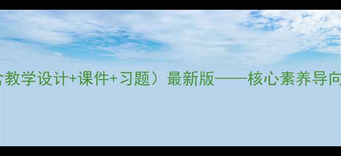 图片 人教版数学广角教案（含教学设计+课件+习题）最新版——核心素养导向的跨学科思维培养方案1