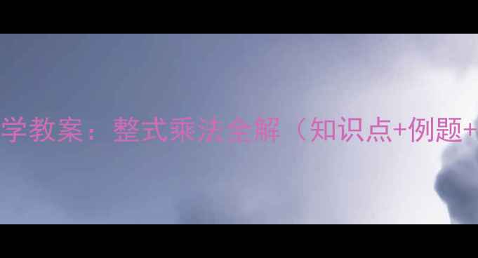 图片 人教版数学教案：整式乘法全解（知识点+例题+易错点）