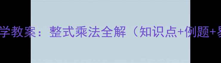 图片 人教版数学教案：整式乘法全解（知识点+例题+易错点）2