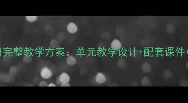 图片 人教版新目标英语七年级下册完整教学方案：单元教学设计+配套课件+分层作业（含电子版下载）1