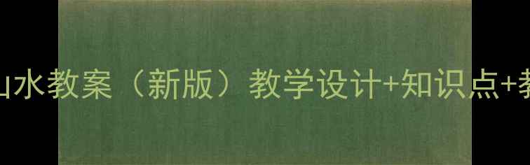 图片 人教版桂林山水教案（新版）教学设计+知识点+教学反思模板