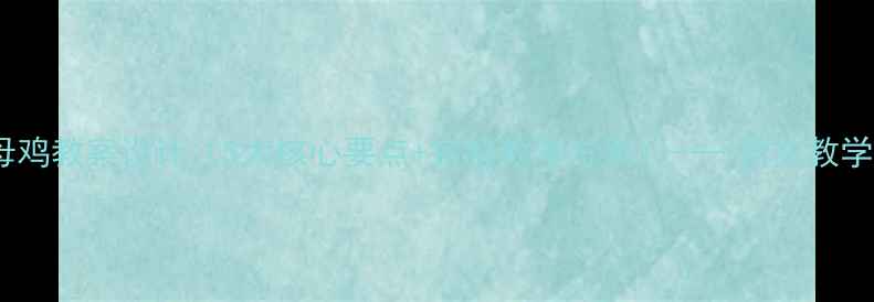 图片 人教版母鸡教案设计（5大核心要点+完整教学方案）——语文教学资源库2