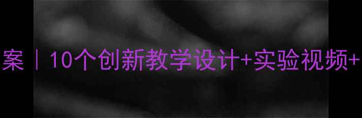 图片 人教版液体压强教案｜10个创新教学设计+实验视频+知识点（附下载）