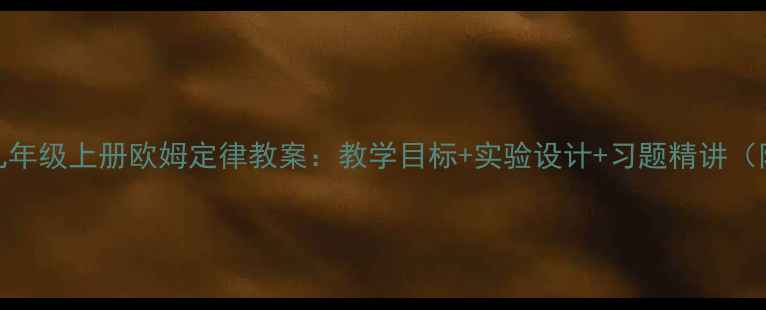 图片 人教版物理九年级上册欧姆定律教案：教学目标+实验设计+习题精讲（附高清课件）
