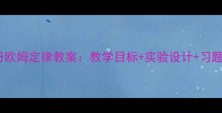 图片 人教版物理九年级上册欧姆定律教案：教学目标+实验设计+习题精讲（附高清课件）1