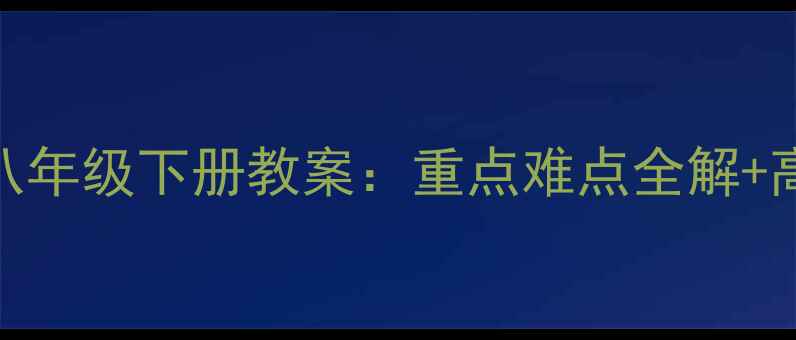 图片 人教版物理八年级下册教案：重点难点全解+高效复习指南