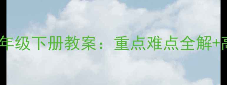 图片 人教版物理八年级下册教案：重点难点全解+高效复习指南1
