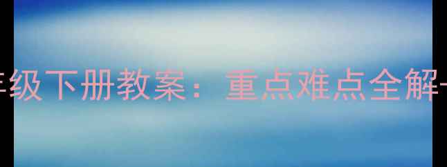 图片 人教版物理八年级下册教案：重点难点全解+高效复习指南2