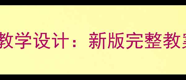 图片 人教版生物八年级上册教学设计：新版完整教案及高效课堂实践指南2