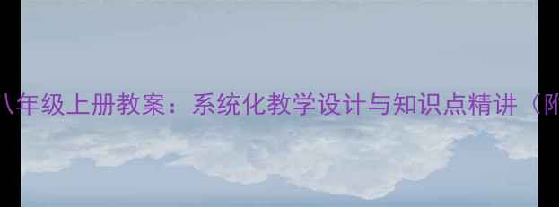 图片 人教版生物八年级上册教案：系统化教学设计与知识点精讲（附实验指导）