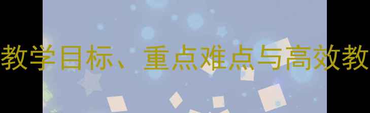 图片 人教版社戏教案设计：教学目标、重点难点与高效教学策略（附课件下载）