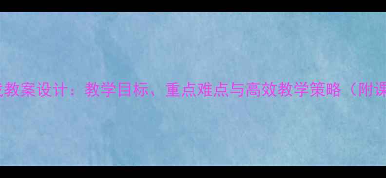 图片 人教版社戏教案设计：教学目标、重点难点与高效教学策略（附课件下载）2