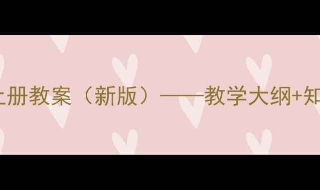 图片 人教版科学三年级上册教案（新版）——教学大纲+知识点+分层教学设计