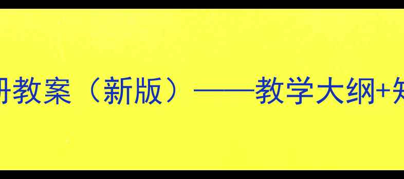 图片 人教版科学三年级上册教案（新版）——教学大纲+知识点+分层教学设计1