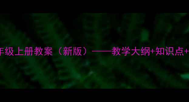 图片 人教版科学三年级上册教案（新版）——教学大纲+知识点+分层教学设计2