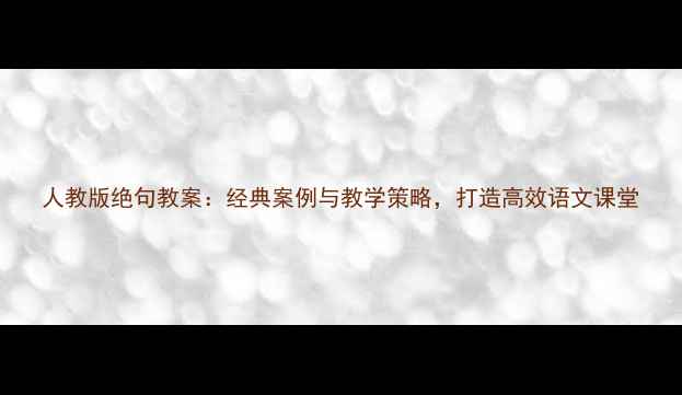 图片 人教版绝句教案：经典案例与教学策略，打造高效语文课堂