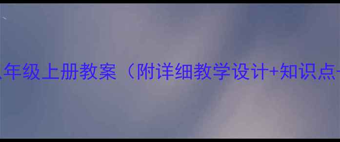 图片 人教版美术八年级上册教案（附详细教学设计+知识点+教学案例）1