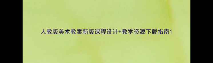 图片 人教版美术教案新版课程设计+教学资源下载指南1