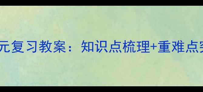 图片 人教版语文一年级上册第一单元复习教案：知识点梳理+重难点突破+同步练习（附电子资源）