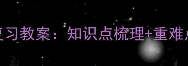 图片 人教版语文一年级上册第一单元复习教案：知识点梳理+重难点突破+同步练习（附电子资源）1