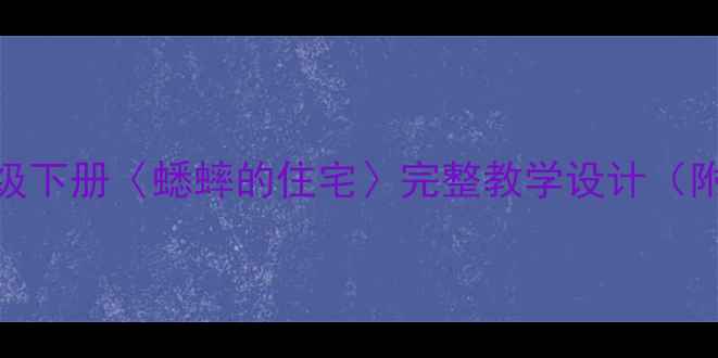 图片 人教版语文三年级下册〈蟋蟀的住宅〉完整教学设计（附教学步骤详解）