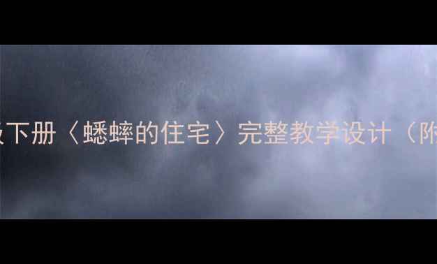 图片 人教版语文三年级下册〈蟋蟀的住宅〉完整教学设计（附教学步骤详解）1