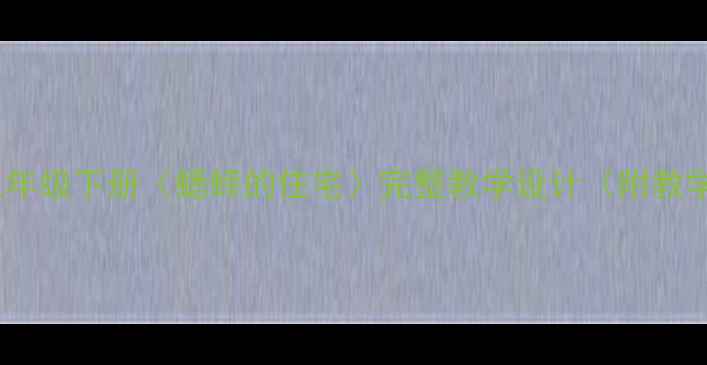 图片 人教版语文三年级下册〈蟋蟀的住宅〉完整教学设计（附教学步骤详解）2