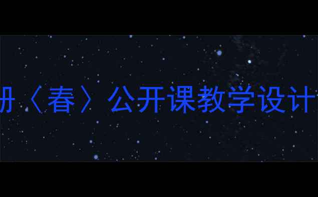 图片 人教版语文五年级上册〈春〉公开课教学设计及核心素养培养策略2