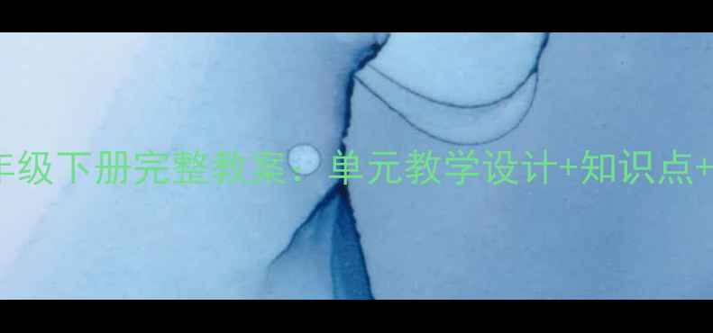 图片 人教版语文八年级下册完整教案：单元教学设计+知识点+重点难点精讲1