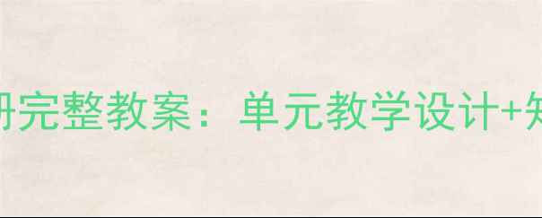 图片 人教版语文八年级下册完整教案：单元教学设计+知识点+重点难点精讲2