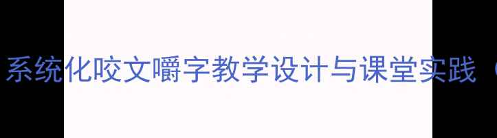图片 人教版语文教案：系统化咬文嚼字教学设计与课堂实践（附8个详细案例）