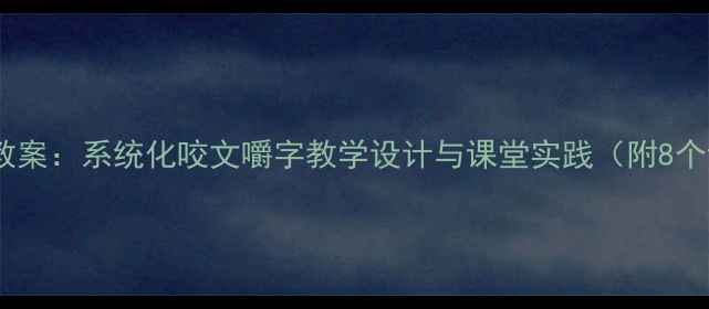 图片 人教版语文教案：系统化咬文嚼字教学设计与课堂实践（附8个详细案例）1