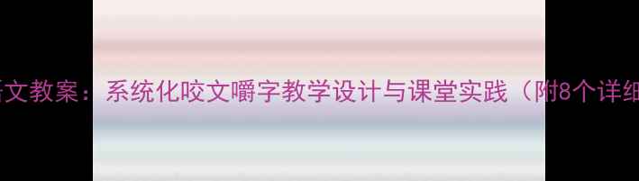 图片 人教版语文教案：系统化咬文嚼字教学设计与课堂实践（附8个详细案例）2