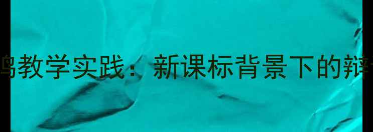 图片 人教版语文百家争鸣教学实践：新课标背景下的辩论式教案设计指南2