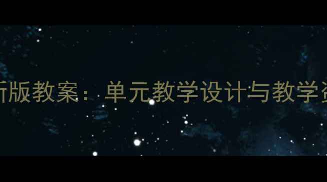 图片 人教版道德与法治-新版教案：单元教学设计与教学资源（含课件下载）2