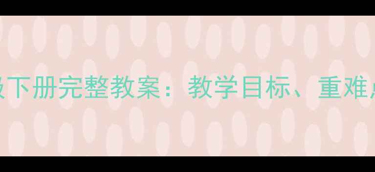 图片 人教版音乐五年级下册完整教案：教学目标、重难点及课堂活动设计